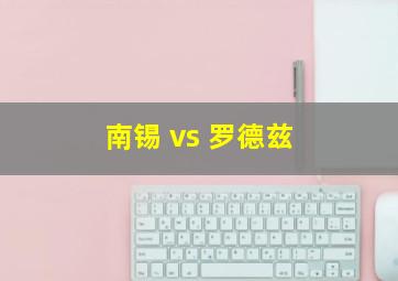 南锡 vs 罗德兹